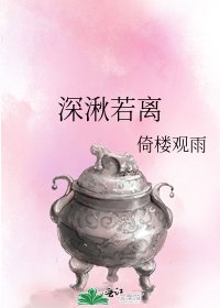 《深湫若離》