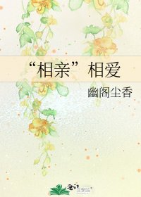 “相亲”相爱