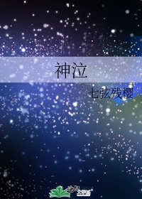 神泣