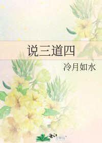 《說三道四》