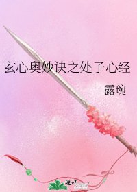 玄心奥妙诀之处子心经