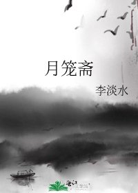月笼斋