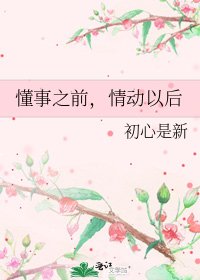 懂事之前,情動以後