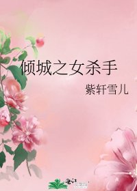 倾城之女杀手