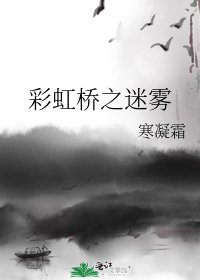 彩虹桥之迷雾