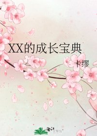 XX的成长宝典