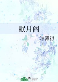 眠月阁
