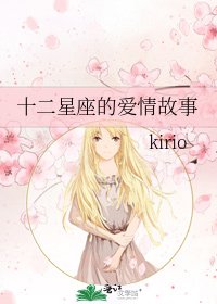 十二星座的爱情故事