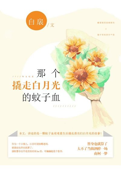 《那個撬走白月光的蚊子血》