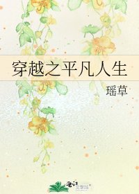 穿越之平凡人生