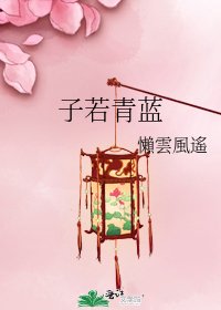 子若青蓝