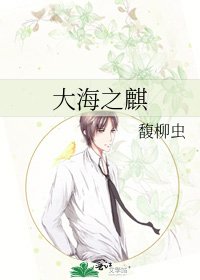 大海之麒