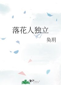 落花人独立