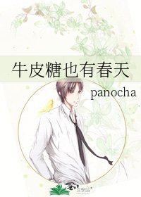 牛皮糖也有春天