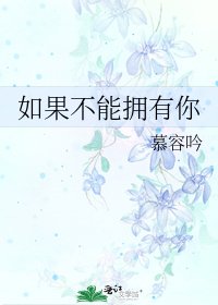 如果不能拥有你
