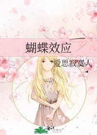 蝴蝶效应
