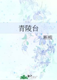青陵台