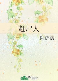 趕屍人