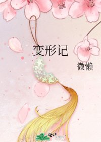 变形记