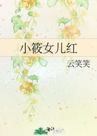 小筱女儿红