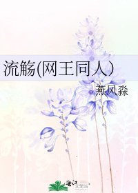 流觞(网王同人)