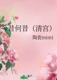 今昔何昔(清宫)