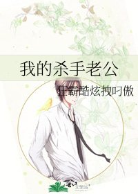 《我的殺手老公》