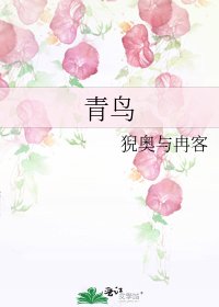 青鸟