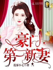 《豪門第一新妻》