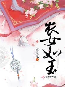 《農女如玉》