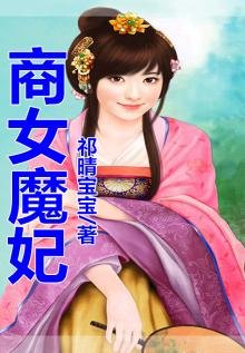 《商女魔妃》