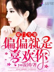 豪門專寵:偏偏就是喜歡你
