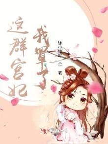 这群宫妃我罩了