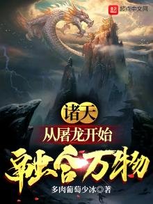 诸天:从屠龙开始融合万物