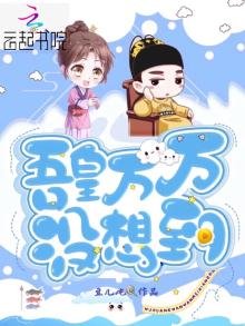 吾皇萬萬沒想到