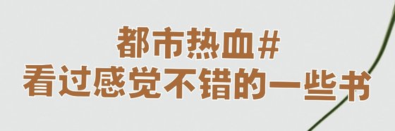 都市热血#看过感觉不错的一些书
