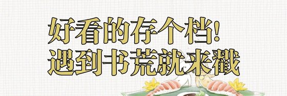 好看的存个档！遇到书荒就来戳