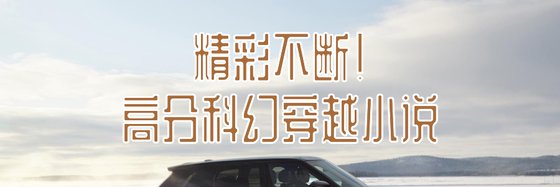 精彩不断！高分科幻穿越小说