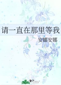 《請一直在那裡等我》