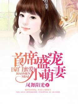 豪门蜜爱:首席盛宠小萌妻