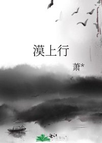 漠上行