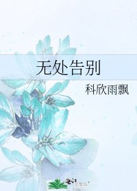 无处告别