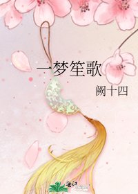 《一夢笙歌》