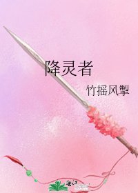 降靈者
