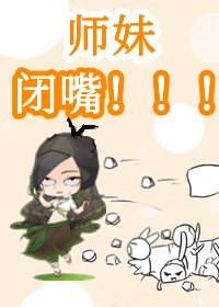 惊!团宠师妹乌鸦嘴
