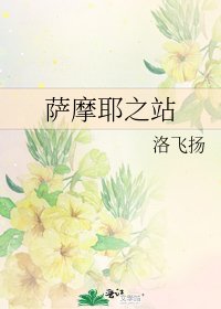 薩摩耶之站