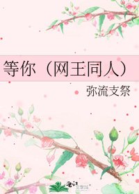 等你(网王同人)
