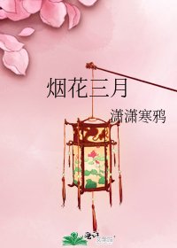 烟花三月