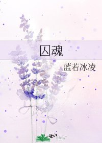 囚魂