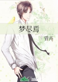 梦尽焉